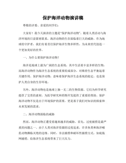 保护海洋动物演讲稿