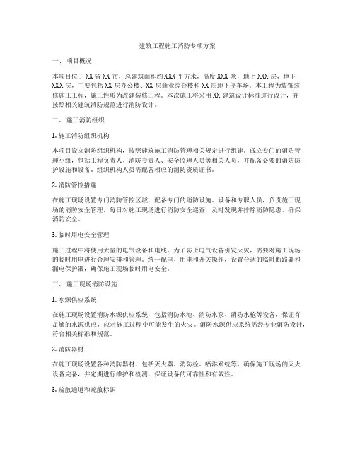 建筑工程施工消防专项方案