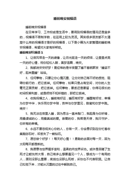 睡前晚安祝福语