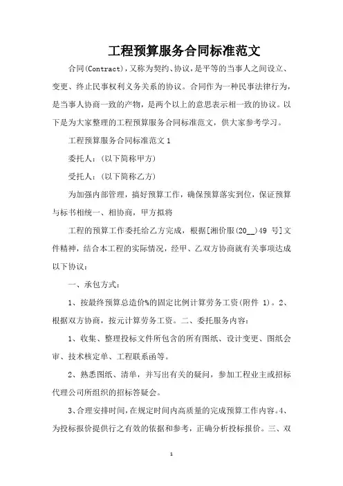 工程预算服务合同标准范文(完整版)
