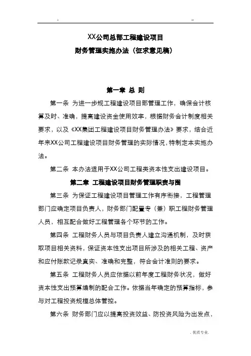 某公司工程建设项目财务管理实施办法