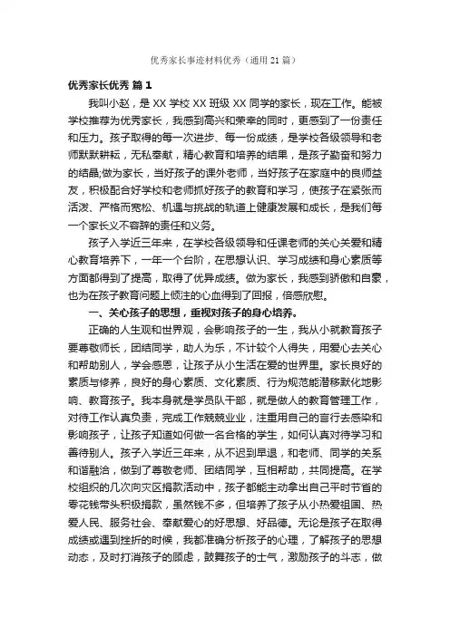 优秀家长事迹材料优秀（通用21篇）