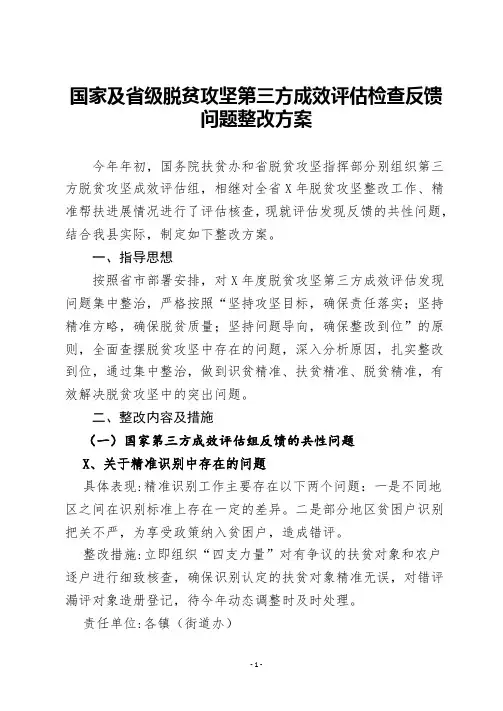 国家及省级脱贫攻坚第三方成效评估检查反馈问题整改方案