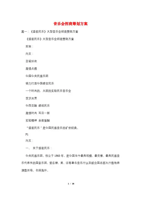音乐会招商策划方案