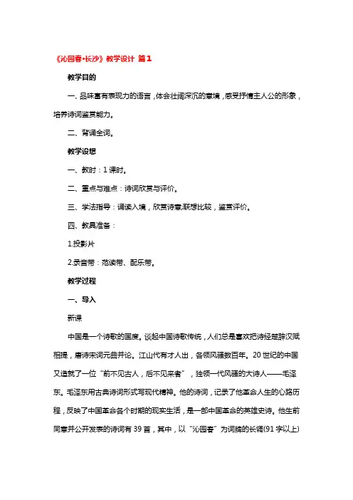 《沁园春长沙》教学设计一等奖4篇