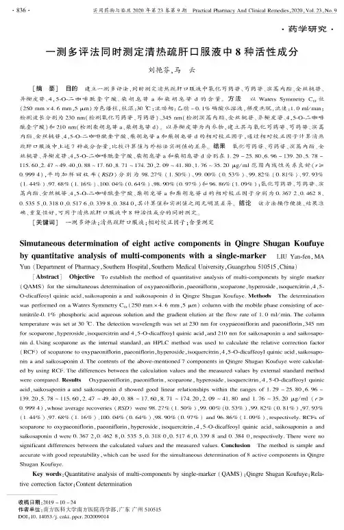 一测多评法同时测定清热疏肝口服液中8种活性成分