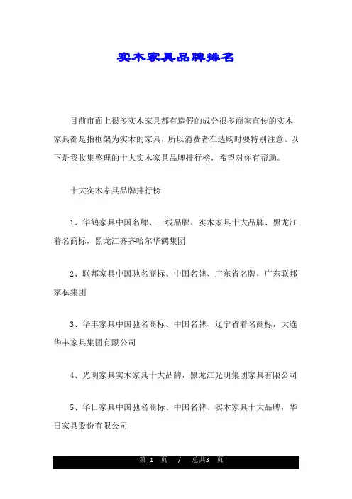 全版实木家具品牌排名.doc