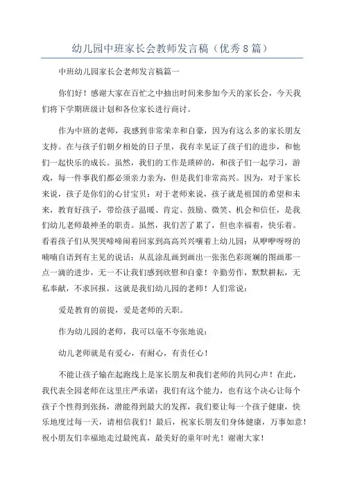 幼儿园中班家长会教师发言稿(优秀8篇)
