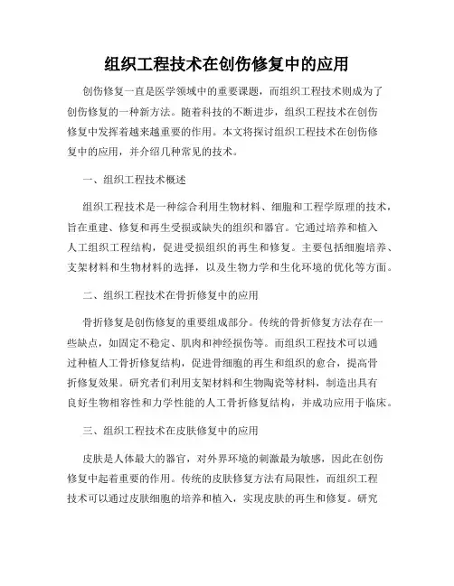 组织工程技术在创伤修复中的应用