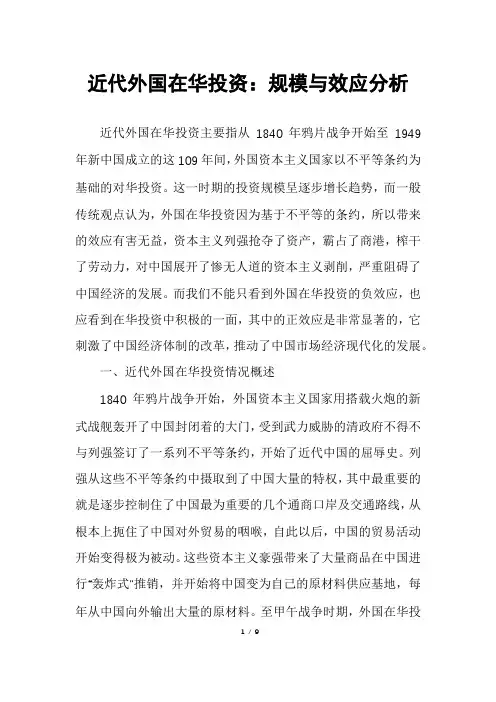 近代外国在华投资：规模与效应分析