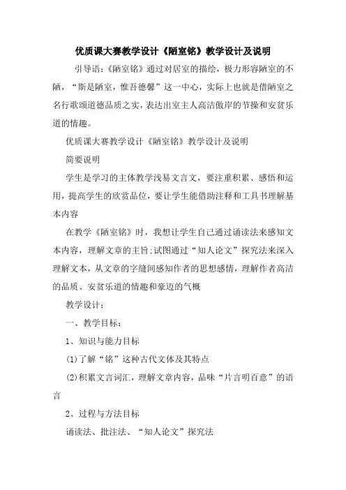 最新优质课大赛教学设计《陋室铭》教学设计及说明