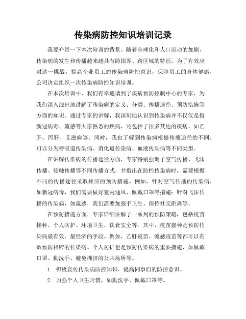 传染病防控知识培训记录