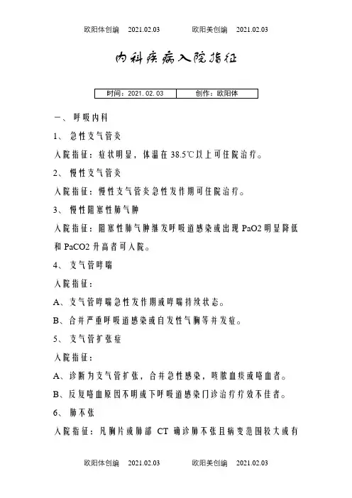 内科疾病入院指征之欧阳体创编