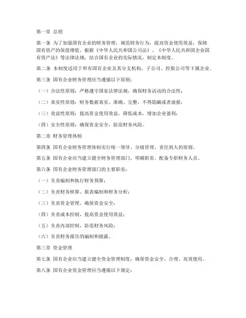 国企财务管理制度法规