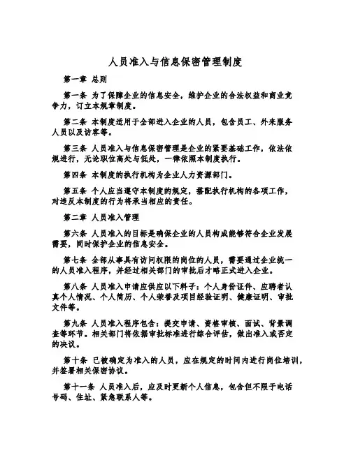 人员准入与信息保密管理制度