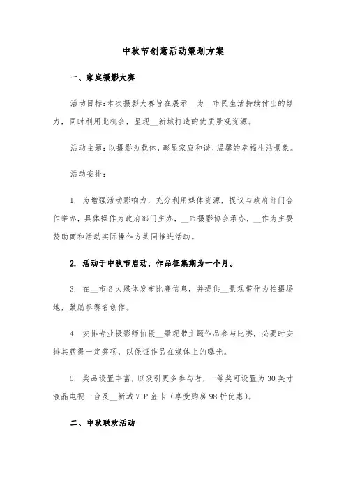 中秋节创意活动策划方案（三篇）