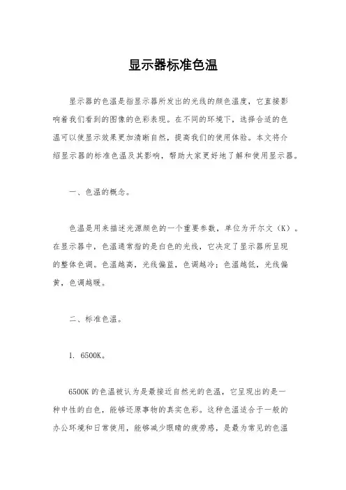 显示器标准色温