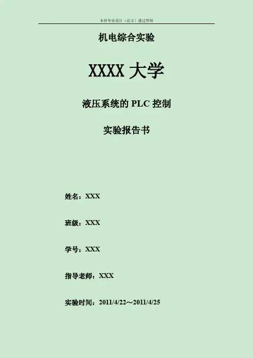 液压系统的PLC控制-实习报告（有全套图纸）