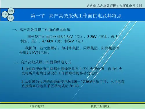 煤矿电工第八章 高产高效采煤工作面供电及控制