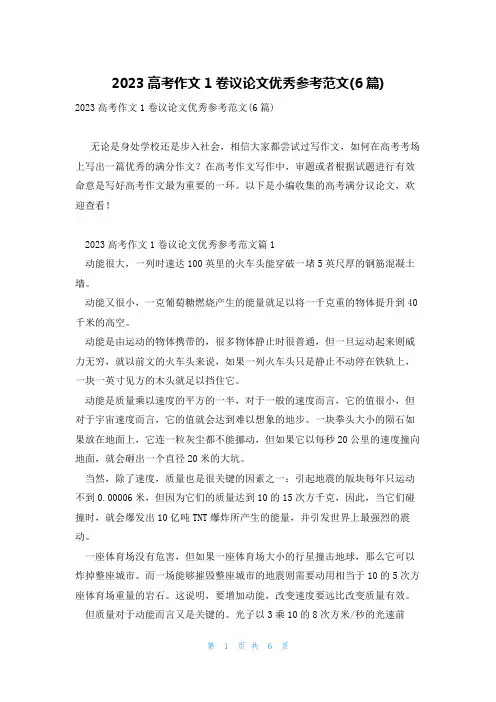 2023高考作文1卷议论文优秀参考范文(6篇)