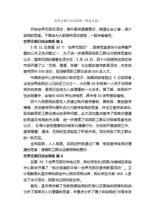 世界无烟日活动简报（精选8篇）