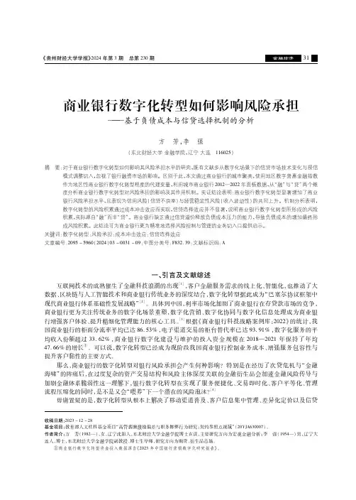 商业银行数字化转型如何影响风险承担——基于负债成本与信贷选择机制的分析