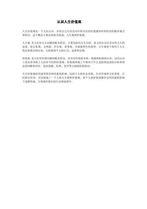 认识人生价值观