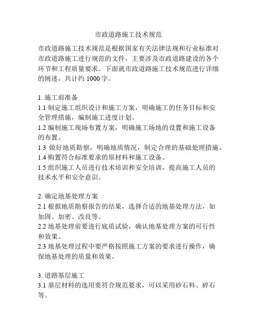 市政道路施工技术规范