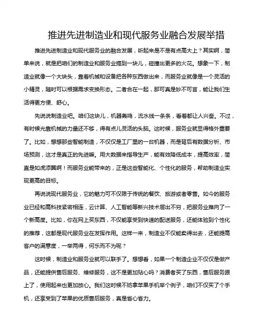 推进先进制造业和现代服务业融合发展举措