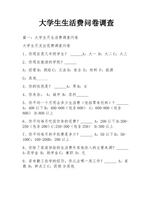大学生生活费问卷调查