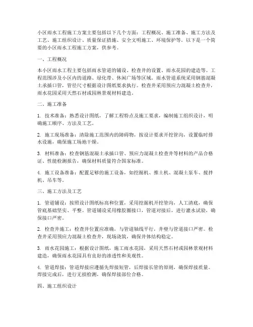 小区雨水工程施工方案