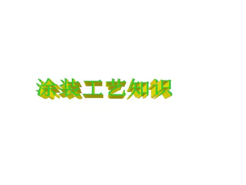 涂装工艺知识
