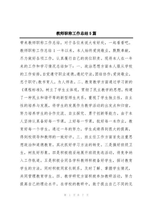 教师职称工作总结5篇