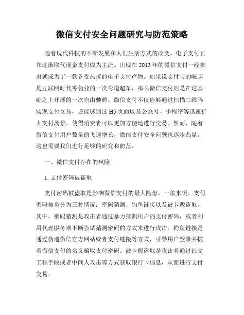 微信支付安全问题研究与防范策略