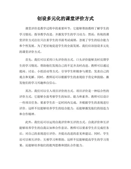 创设多元化的课堂评价方式