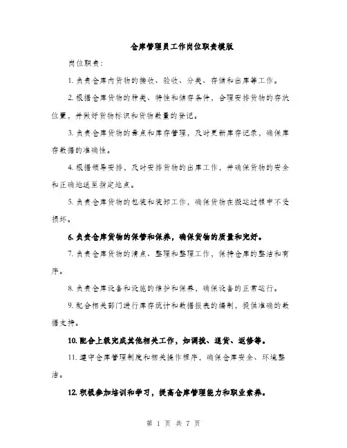 仓库管理员工作岗位职责模版(五篇)