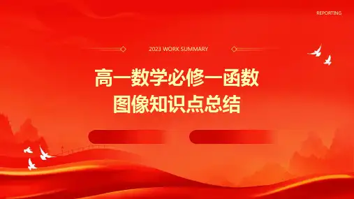 高一数学必修一函数图像知识点总结
