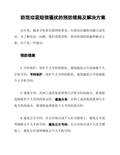 防范垃圾短信骚扰的预防措施及解决方案