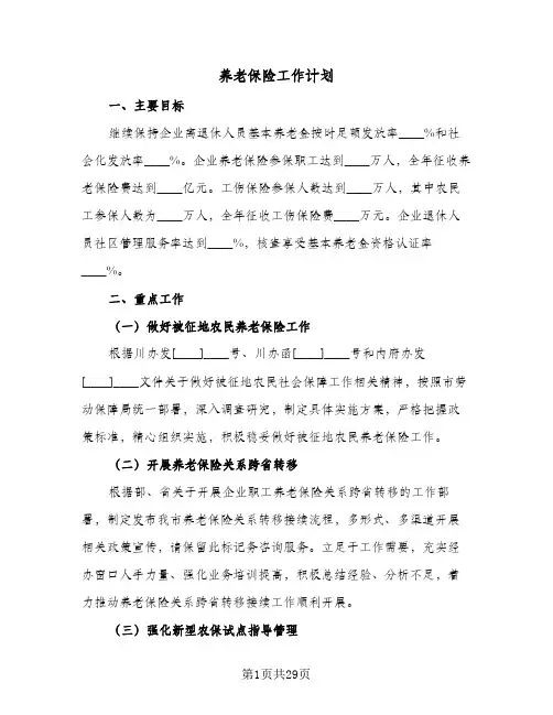 养老保险工作计划(七篇)