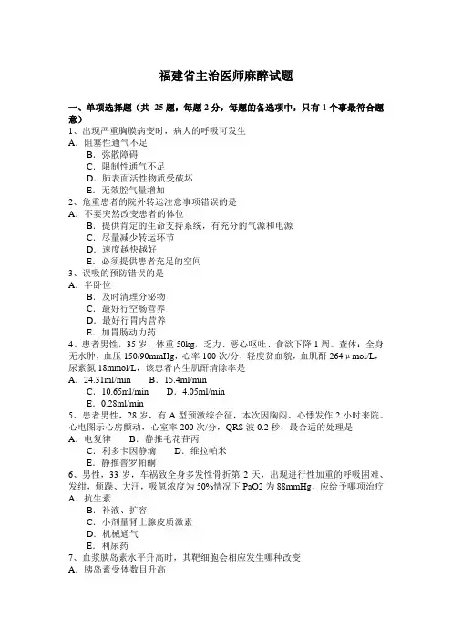 福建省主治医师麻醉试题