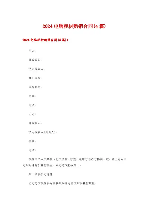 2024电脑耗材购销合同(4篇)_1