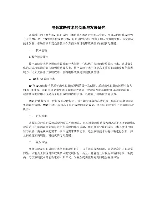 电影放映技术的创新与发展研究