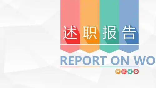 简约清新述职报告ppt模板