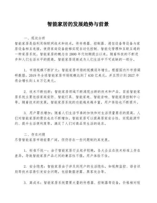 智能家居的发展趋势与前景