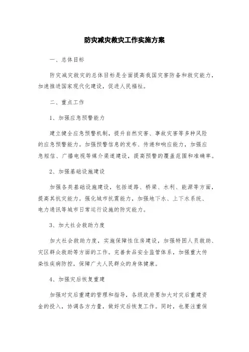 防灾减灾救灾工作实施方案