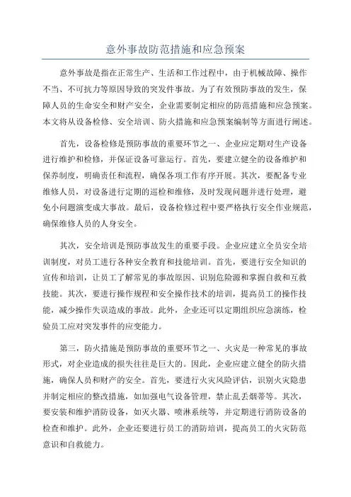 意外事故防范措施和应急预案