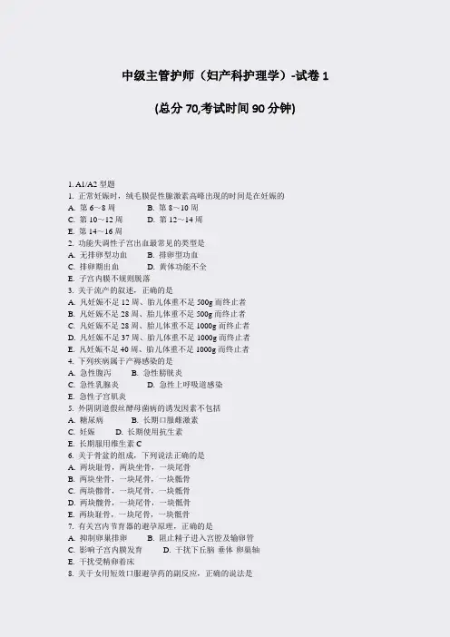中级主管护师妇产科护理学-试卷1_真题-无答案