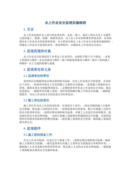 水上作业安全监理实施细则