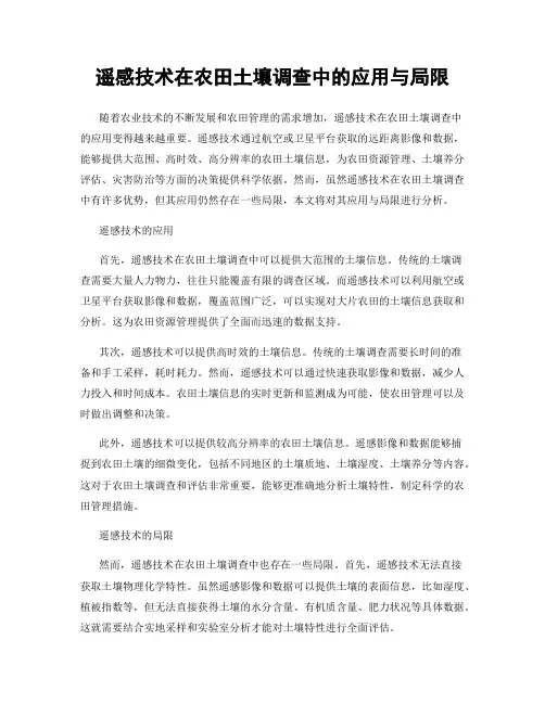 遥感技术在农田土壤调查中的应用与局限
