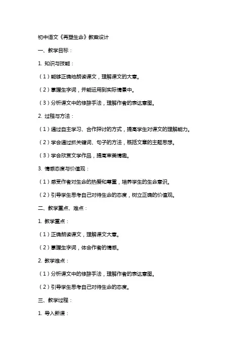初中语文《再塑生命》教案设计